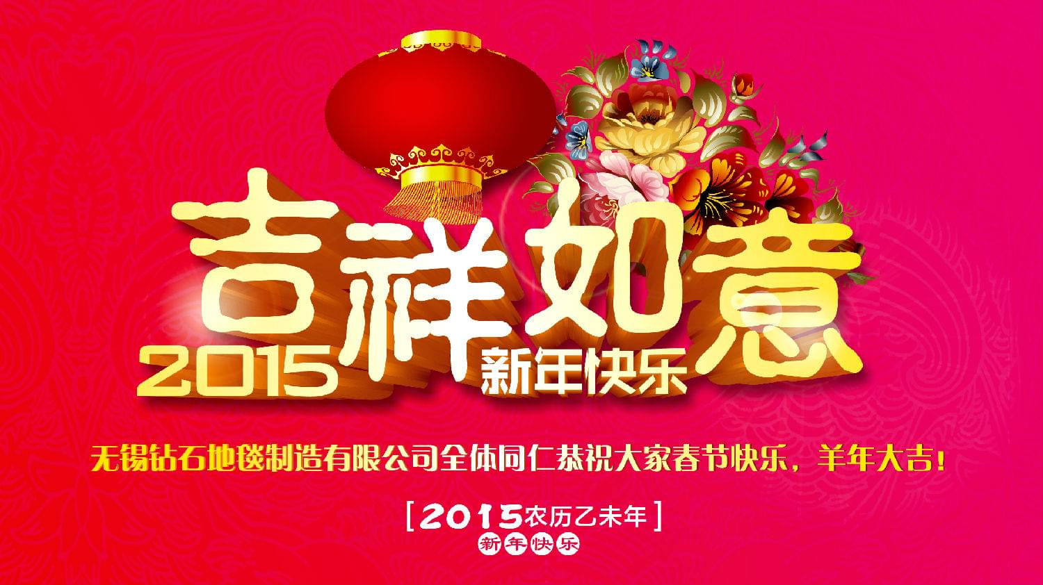 鉆石地毯恭祝大家新年快樂！