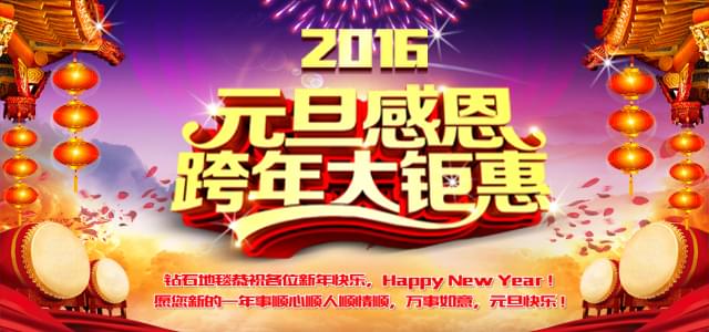 鉆石地毯--2016感恩元旦，感謝有你！