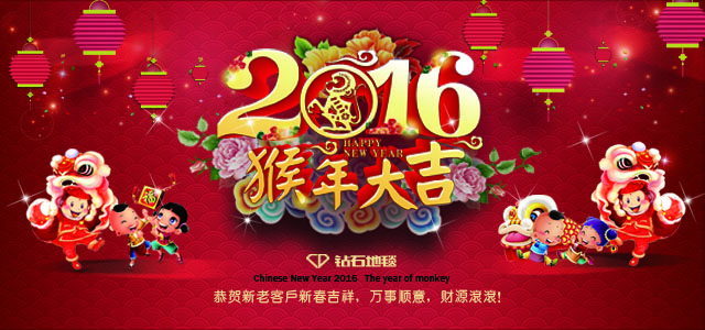 鉆石地毯--2016新春祝福，給大家拜年啦！