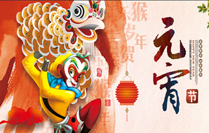 鉆石地毯--祝福您2016闔家幸福，元宵快樂！